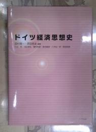 ドイツ経済思想史