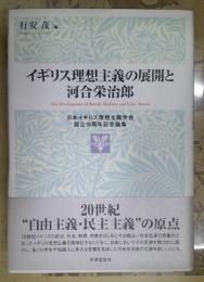 イギリス理想主義の展開と河合栄治郎 = The Development of British Idealism and Eijiro Kawai : 日本イギリス理想主義学会設立10周年記念論集