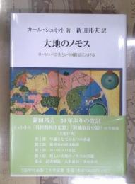 大地のノモス : ヨーロッパ公法という国際法における