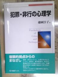 犯罪・非行の心理学