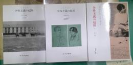 全体主義の起原