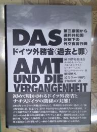ドイツ外務省〈過去と罪〉