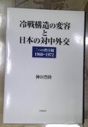 冷戦構造の変容と日本の対中外交 : 二つの秩序観1960-1972