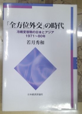 全方位外交」の時代 : 冷戦変容期の日本とアジア・1971～80年(若月秀和 