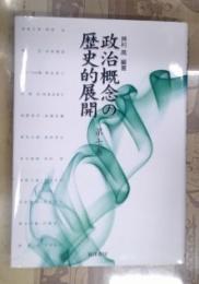 政治概念の歴史的展開 第7巻