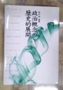 政治概念の歴史的展開 第7巻