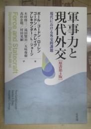 軍事力と現代外交 : 現代における外交的課題