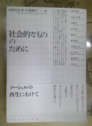 社会的なもののために