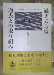 過ぎ去らぬ過去との取り組み : 日本とドイツ