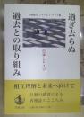 過ぎ去らぬ過去との取り組み : 日本とドイツ