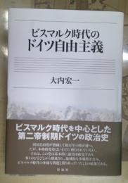 ビスマルク時代のドイツ自由主義