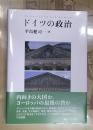 ドイツの政治 