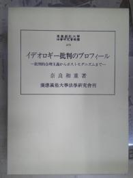 イデオロギー批判のプロフィール : 批判的合理主義からポストモダニズムまで