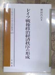 ドイツ戦後政治経済秩序の形成