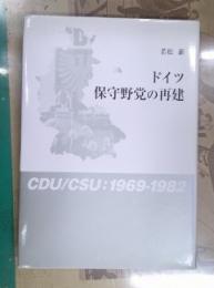 ドイツ保守野党の再建 : CDU/CSU:1969-1982