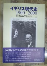 イギリス現代史 : 1900-2000