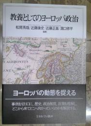 教養としてのヨーロッパ政治