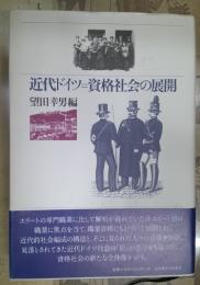 近代ドイツ=資格社会の展開