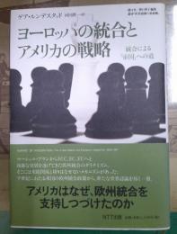 ヨーロッパの統合とアメリカの戦略 : 統合による「帝国」への道