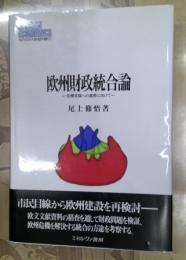 欧州財政統合論