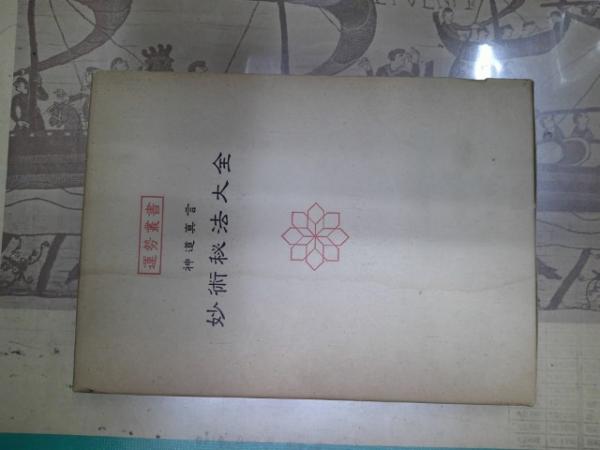 神道真言 妙術秘法大全 松田定象、神宮館 / 中央書房 / 古本