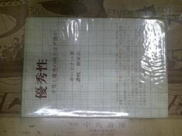 優秀性 : 平等と優秀の両立は可能か