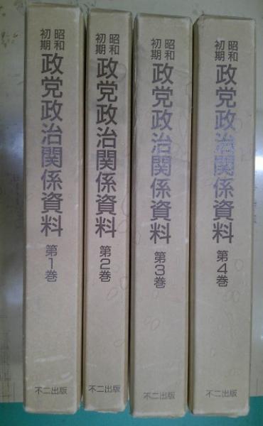 政党年鑑 昭和２２年/現代史料出版/議会政治研究会（単行本） 慶應義塾大学出版会 | 現代中国政治研究ハンドブック | 高橋伸夫