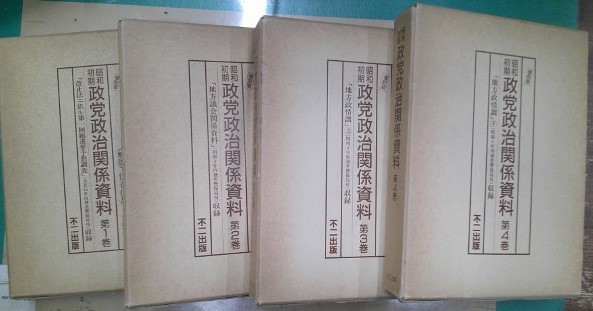昭和初期政党政治関係資料 全4冊 / 古本、中古本、古書籍の通販