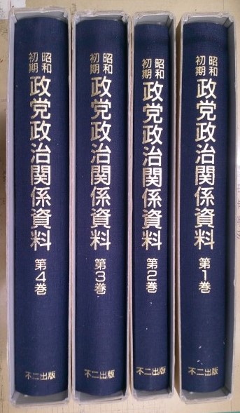 政党年鑑 昭和２２年/現代史料出版/議会政治研究会（単行本） 政党の誕生: 近代日本における複数政党存立の基礎 | 松本 洵 |本