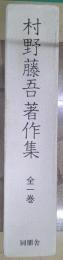 村野藤吾著作集