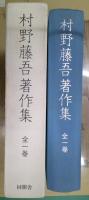 村野藤吾著作集