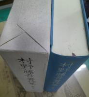村野藤吾著作集