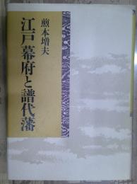 江戸幕府と譜代藩