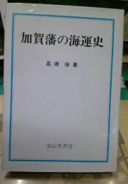 加賀藩の海運史