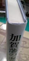 加賀藩の海運史