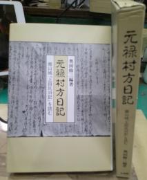 元禄村方日記 : 南山城『上田氏旧記』を読む