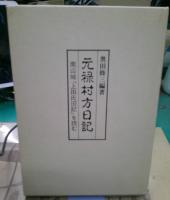 元禄村方日記 : 南山城『上田氏旧記』を読む
