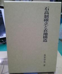 石高制確立と在地構造