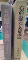 石高制確立と在地構造