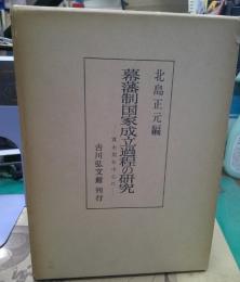 幕藩制国家成立過程の研究 : 寛永期を中心に