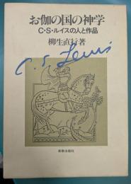 お伽の国の神学