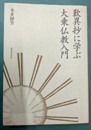 歎異抄に学ぶ大乗仏教入門