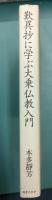 歎異抄に学ぶ大乗仏教入門