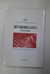 池田・佐藤政権期の日本外交