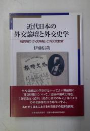 近代日本の外交論壇と外交史学 : 戦前期の『外交時報』と外交史教育