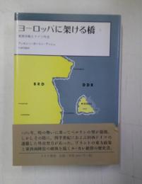 ヨーロッパに架ける橋 : 東西冷戦とドイツ外交　