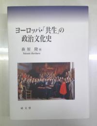 ヨーロッパ・「共生」の政治文化史