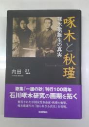 啄木と秋瑾 : 啄木歌誕生の真実
