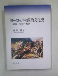ヨーロッパの政治文化史 : 統合・分裂・戦争