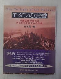 モダンの黄昏 : 帝国主義の改体とポストモダニズムの生成